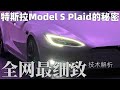 地表最強量產車的秘密！Plaid版特斯拉Model S全網最細緻解析！2021 Tesla Model S Plaid Review！