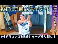 5位にあがった!大野投手今日も素敵なピッチングで今季4勝目!投打に守備にバッチグーな2連勝を喜ぶドラゴンズファン【5月9日 中日VS巨人 】