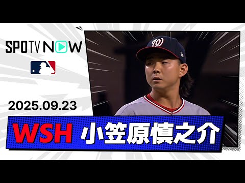 【2回1/3を無失点!小笠原慎之介 投球ダイジェスト】ナショナルズvsブレーブス MLB2025シーズン 9.23