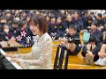卒業シーズンに聴きたい合唱曲メドレー🏫🎓🌸