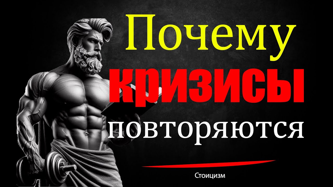 Почему кризисы повторяются