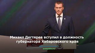 Михаил Дегтярев вступил в должность губернатора Хабаровского края