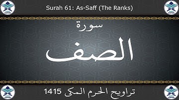 تراويح الحرم المكي 1415 - سورة الصف
