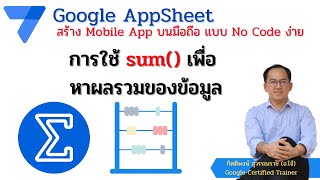Google Appsheet EP 12 : การใช้ฟังก์ชั่น Sum() เพื่อหาผลรวมของข้อมูล