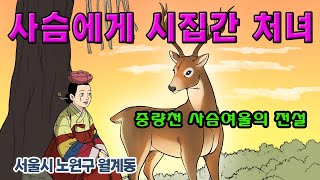 [新전설의고향]  사슴에게 시집간 처녀의 눈물 l 사슴의 여인