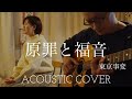 東京事変 原罪と福音 Tokyo Jihen “The Sin and The Glory” Acoustic Cover