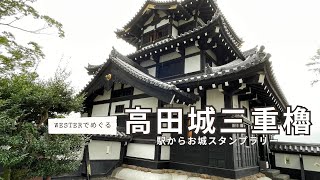 #14【城スタンプラリー】高田城三重櫓