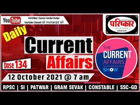 Today Current Affairs | Daily Current Affairs |12 October 2021 Current Affairs | Parishkar Dose134