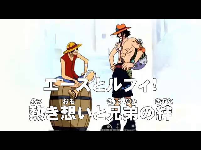 アニメonepiece ワンピース 第95話 あらすじ エースとルフィ 熱き想いと兄弟の絆 Youtube