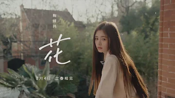 【Cover】｜《花/hua/flower/sakura》- Ju Jingyi