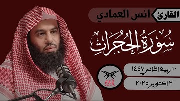 انس العمادي | ما تيسر من سورة الحجرات | ٢ اكتوبر ٢٠٢٥ | صلاة العشاء