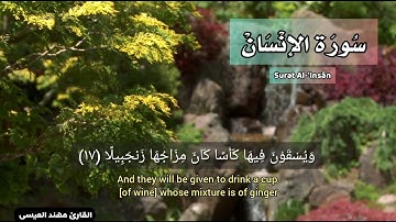 سورة الإنسان - القارئ مهند العيسى ١٤٣٠ هجري