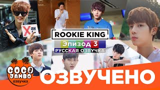 Шоу BTS 'Rookie King' [Короли Новички] 2013г. Episode 3 | Русская озвучка Коко Джамбо