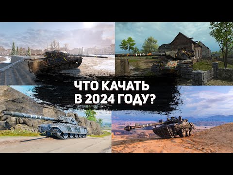Видео: Что качать в 2024 году в Tank Company.Обзор всех танков 8 уровня.