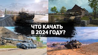 Что качать в 2024 году в Tank Company.Обзор всех танков 8 уровня.