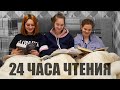 24 ЧАСА ЧТЕНИЯ | ТРИ СЕСТРЫ ПРОТИВ 9 КНИГ