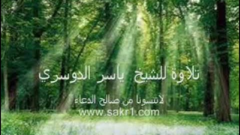 (ولقد خلقنا الإنسان ونعلم ما توسوس به نفسه)  تلاوه خاشعه جداا للشيخ ياسر الدوسري