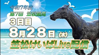 笠松けいばライブ配信R7.08.28
