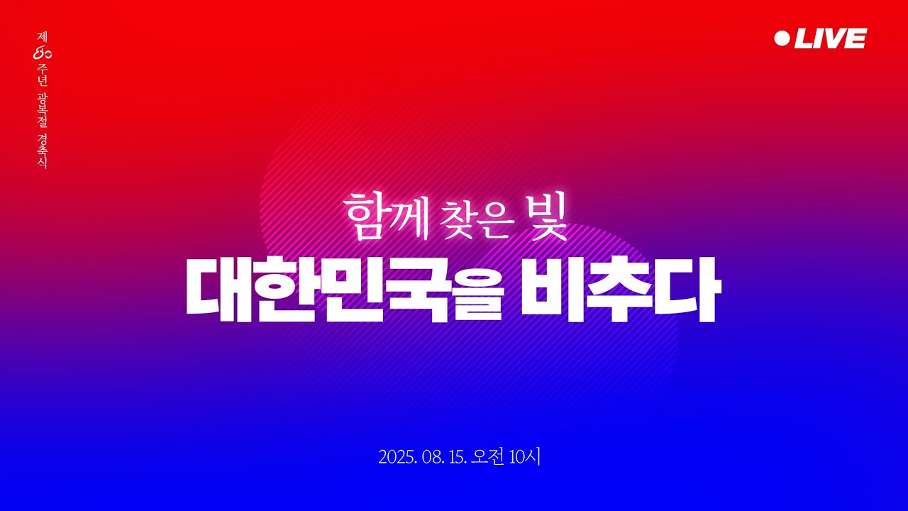 [#이재명 LIVE] 제80주년 광복절 경축식