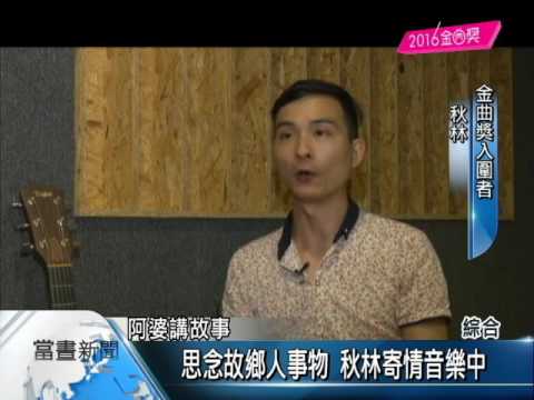 第27屆金曲獎 首位大陸客籍歌手入圍【客家新聞20160625】
