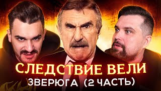 Следствие Вели - Зверюга (2 Часть)