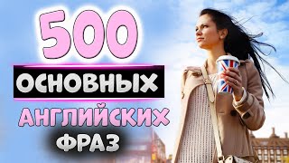 500 простых английских фраз с транскрипцией