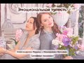 Эмоциональная тупость (алекситимия). Разрешите себе и ребенку чувства!