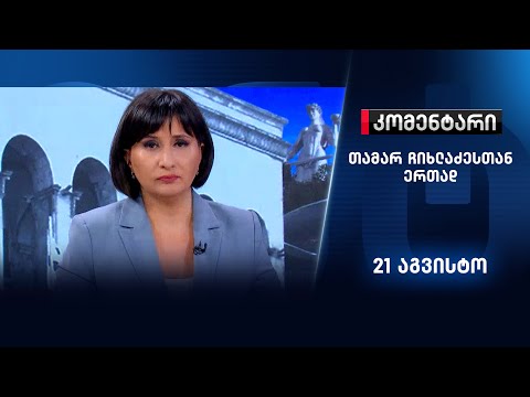 კომენტარი თამარ ჩიხლაძესთან ერთად — 21 აგვისტო, I ნაწილი