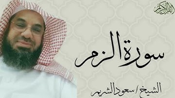 سورة الزمر كاملة بصوت الشيخ : سعود الشريم