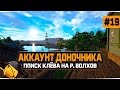 Русская Рыбалка 4 — Поиски рыбных мест на реке Волхов. Доночник #19