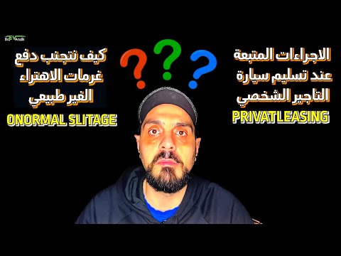تسليم سيارة تاجير شخصي ما هي الاجراءات المتبعة و كيف نتجنب دفع غرامات الاهتراء الغير طبيعي