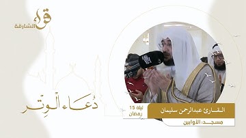 دعاء الوتر ليلة 15 رمضان || القارئ عبدالرحمن سليمان || مسجد الأوابين