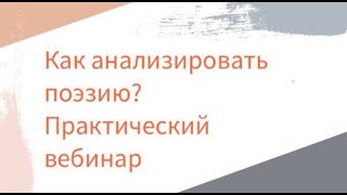 Анализ поэзии. Практический вебинар. Анчар А.С. Пушкина