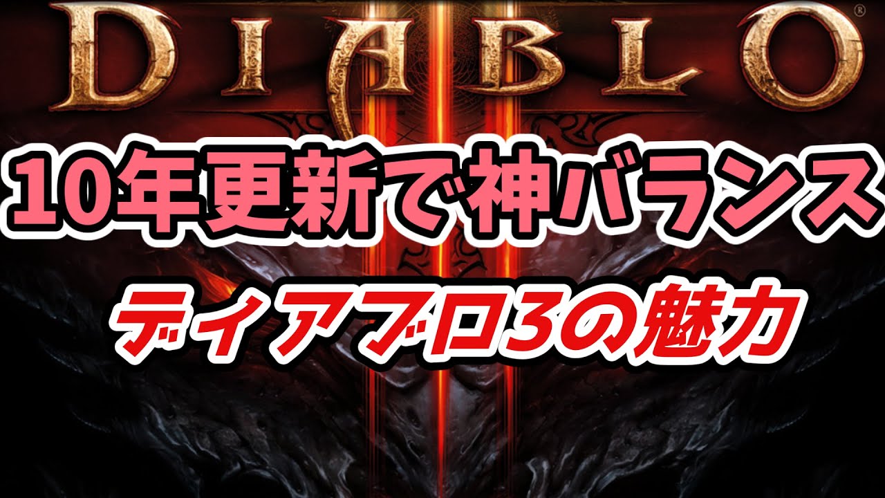 Diablo3初心者講座 ディアブロ3何が凄いの Pc版とps4版 Switch版の違い Youtube Diablo3初心者講座 ディアブロ3何が凄いの Pc版とps4版 Switch版の違い Youtube