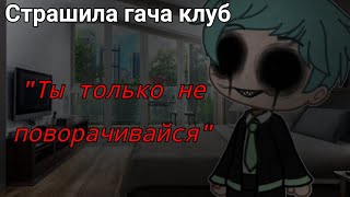 [Страшилка гача клуб] \