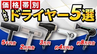 髪のプロが厳選した今選ぶべきドライヤーTOP5！2022年最新版