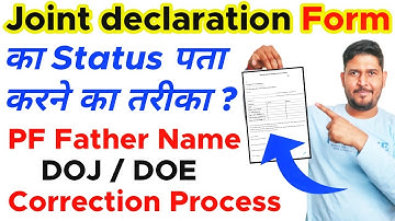 Joint Declaration Form का Status online कैसे पता करे ? PF Joint Declaration Form Status online Check