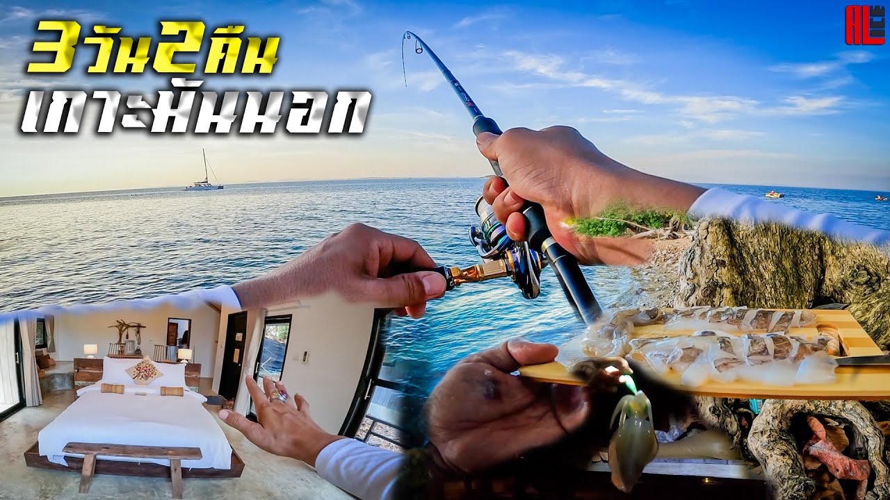 พักกาย..ที่@เกาะมันนอก..ตามสไต์สายโตกกกกก 3วัน2คืน