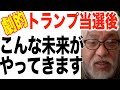 【ヤバすぎ!消される前に見て】トランプ当選後の未来-嬉し嬉しの世がきます-