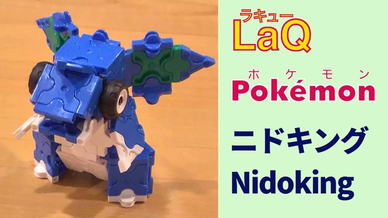 034 ニドキング Nidoking ラキューでポケモンの作り方 How To Make Laq Pokemon ドリルポケモン 赤緑 Youtube