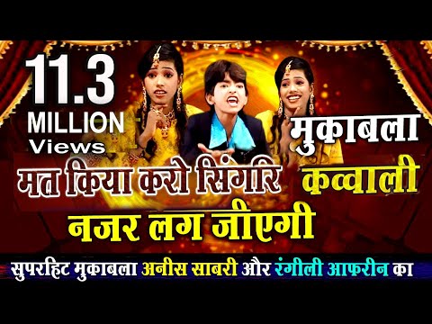 Mat Kiya Karo Singar Nazar Lag Jaegi - Rais Anis Sabri V Rangili Afrin - New Qawwali Muqabla Songs