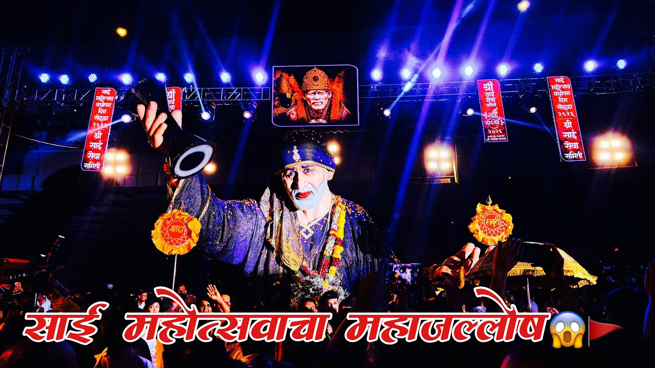 साई महोत्सव वर्धापन दिन सोहळा २०२६ 🙏 | वर्धापन दिनाची भव्य पाळखी फेरी 🚩 | Sai Mahotsav 2026 ✨#vlog