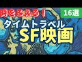 【SF映画紹介】 タイムトラベルを描く名作・傑作SF映画 [16選]｜①ダーク,コメディ,ロマンス等様々な時間旅行のSF映画紹介 ※過去と未来、あなたはどちらへ行きたいですか？ぜひコメントお願いします