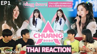 EP.1 Thai Reaction! 创造营 CHUANG 2020  | ทำความรู้จักรายการผ่าน 2 เด็กฝึกสุดปัง! #หนังหน้าโรงxCHUANG