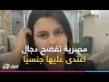 نشر صورها العارية على مواقع التواصل فتاة مصرية تفضح دجال اعتــ دى عليها جنــ سيا نشر صورها العارية على مواقع التواصل فتاة مصرية تفضح دجال اعتــ دى عليها جنــ سيا