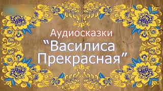 Обложка Русская народная сказка Василиса Прекрасная Аудиосказка Скачать Русская народная сказка Василиса Прекрасная Аудиосказка