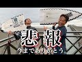 悲報...今までありがとう。【兄貴が...】