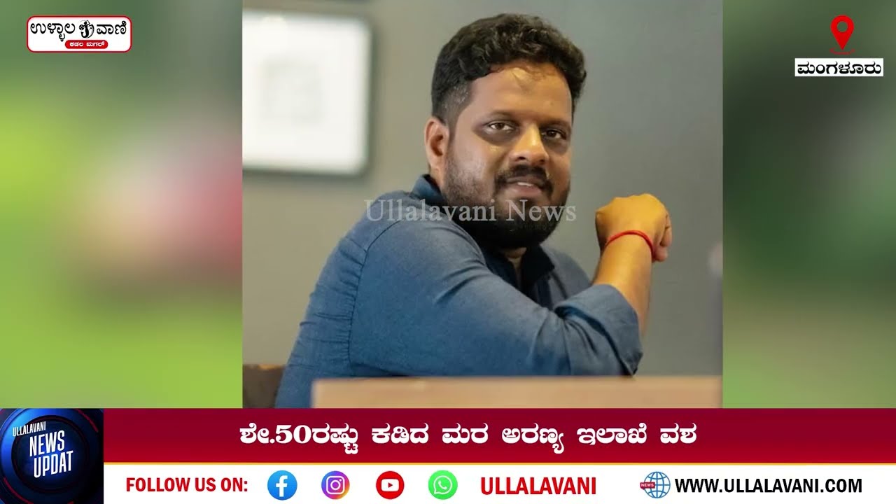 ಸರ್ಕಾರಿ ಜಾಗದಲ್ಲಿದ್ದ ಮರಗಳ ಕಡಿತ ಆರೋಪ; ಕಾಂಗ್ರೆಸ್ ದೂರು