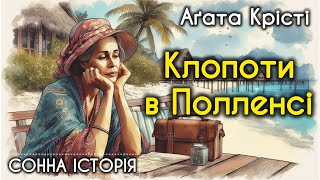 картинка: Клопоти в Полленсі / Аґата Крісті