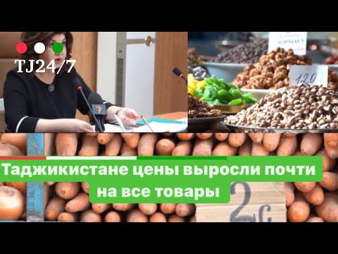 Продукты дорожают в Таджикистане , люди жалуются